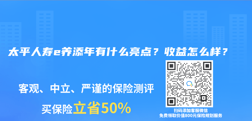 太平人寿e养添年有什么亮点？收益怎么样？插图