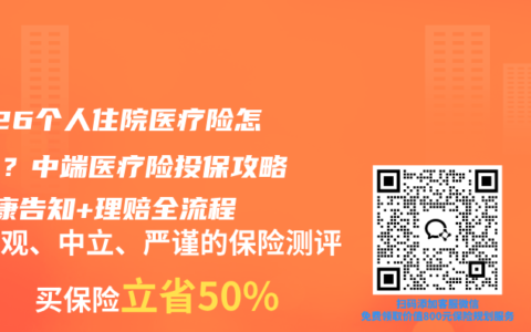 2026个人住院医疗险怎么选？中端医疗险投保攻略+健康告知+理赔全流程