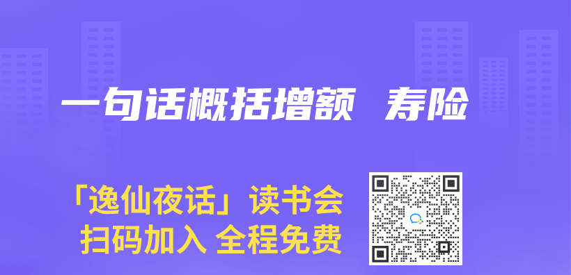 一句话概括增额 寿险插图