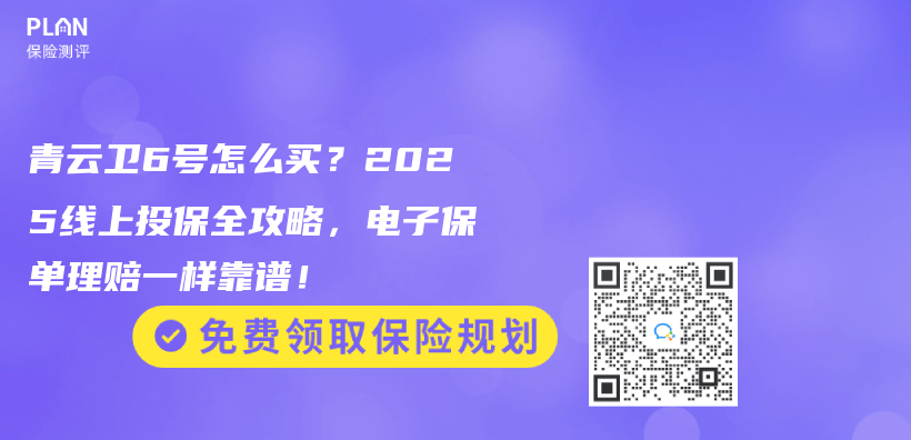 青云卫6号怎么买？2025线上投保全攻略，电子保单理赔一样靠谱！插图