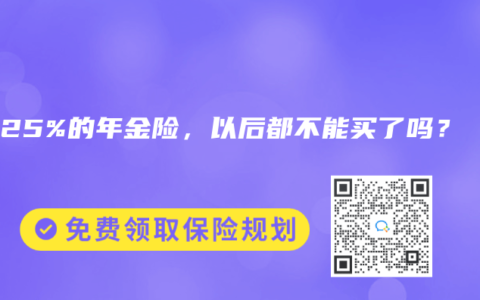 4.025%的年金险，以后都不能买了吗？