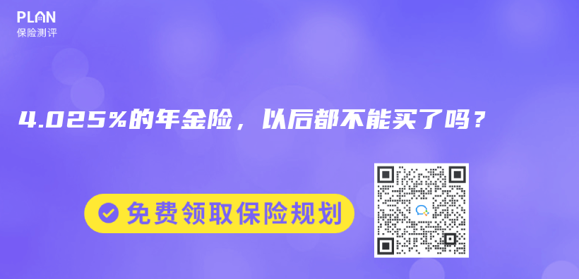 4.025%的年金险，以后都不能买了吗？插图