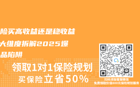 分红险买高收益还是稳收益？3大维度拆解2025爆款产品陷阱