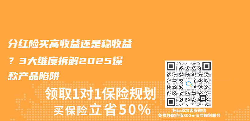 分红险买高收益还是稳收益？3大维度拆解2025爆款产品陷阱插图