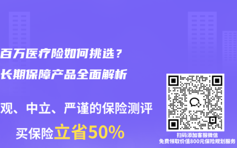最新百万医疗险如何挑选？主流长期保障产品全面解析
