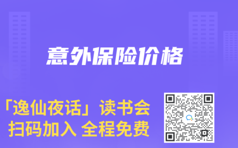 意外保险价格