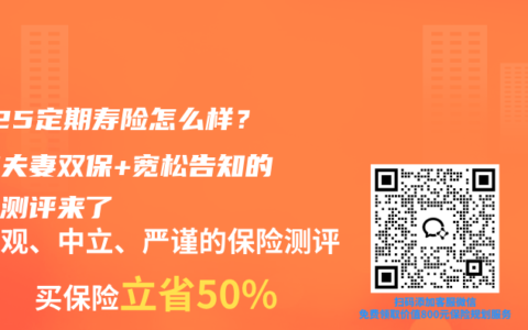 2025定期寿险怎么样？这款夫妻双保+宽松告知的产品测评来了