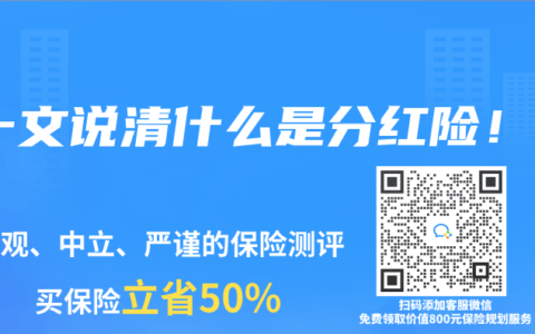 一文说清什么是分红险！