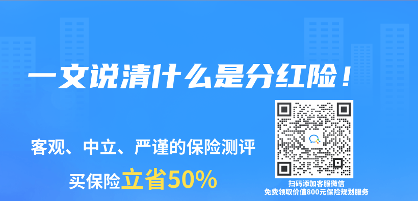 一文说清什么是分红险！插图