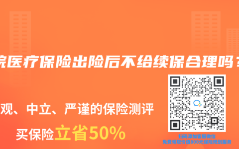 住院医疗保险出险后不给续保合理吗？