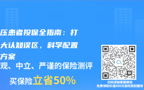 高血压患者投保全指南：打破七大认知误区，科学配置保障方案