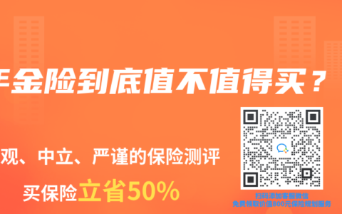 年金险到底值不值得买？