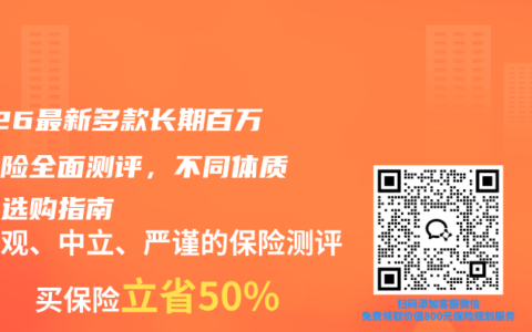 2026最新多款长期百万医疗险全面测评，不同体质家庭选购指南