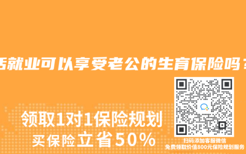 灵活就业可以享受老公的生育保险吗？