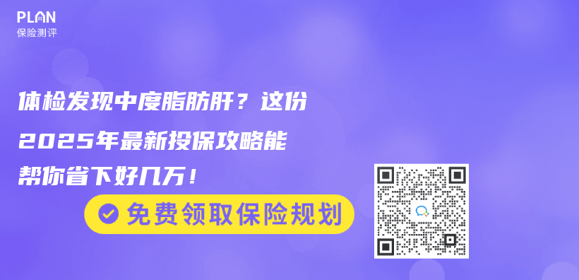 体检发现中度脂肪肝？这份2025年最新投保攻略能帮你省下好几万！插图
