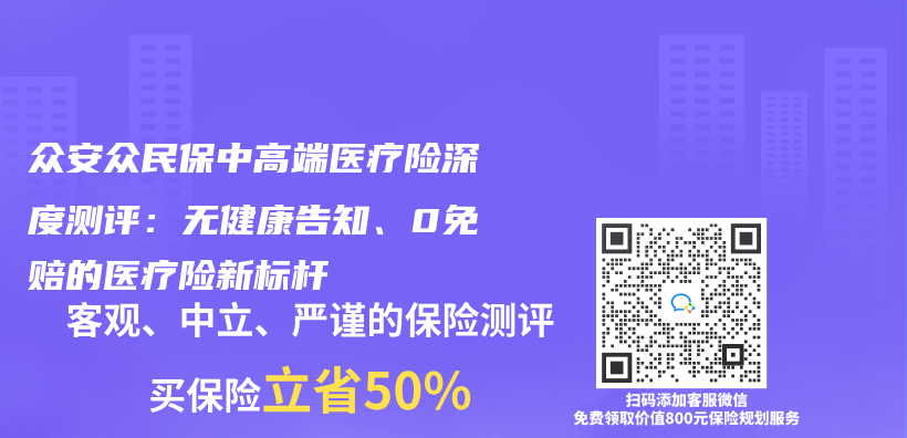 众安众民保中高端医疗险深度测评：无健康告知、0免赔的医疗险新标杆插图
