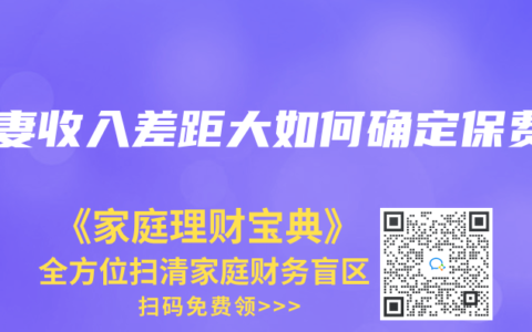 夫妻收入差距大如何确定保费
