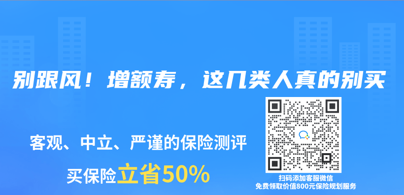 别跟风！增额寿，这几类人真的别买插图