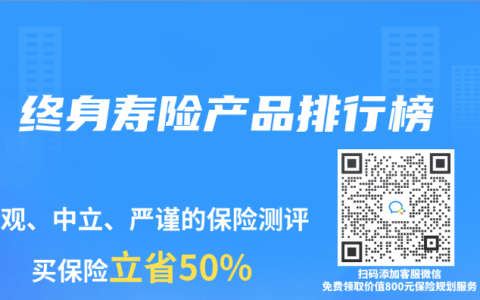 终身寿险产品排行榜