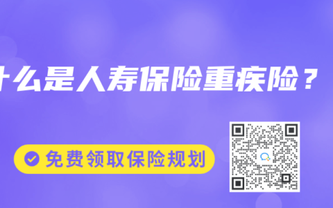 什么是人寿保险重疾险？