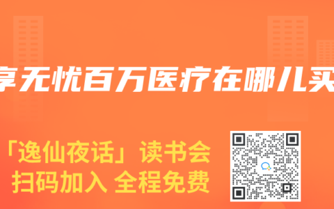 e享无忧百万医疗在哪儿买