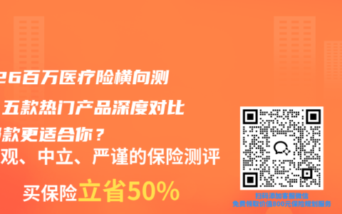 2026百万医疗险横向测评：五款热门产品深度对比，哪款更适合你？