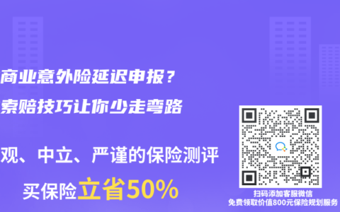 企业商业意外险延迟申报?这些索赔技巧让你少走弯路缩略图 企业商业意外险延迟申报?这些索赔技巧让你少走弯路