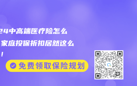 2024中高端医疗险怎么选？家庭投保折扣居然这么划算！