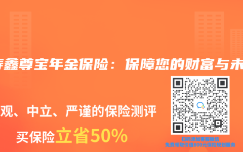 国寿鑫尊宝年金保险：保障您的财富与未来
