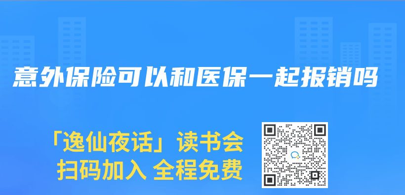 意外保险可以和医保一起报销吗插图