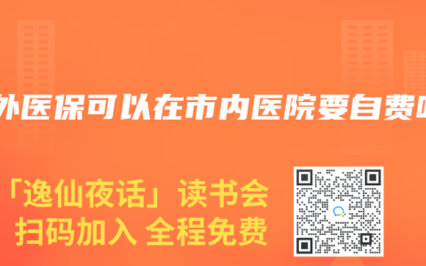 市外医保可以在市内医院要自费吗