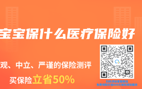 宝宝保什么医疗保险好