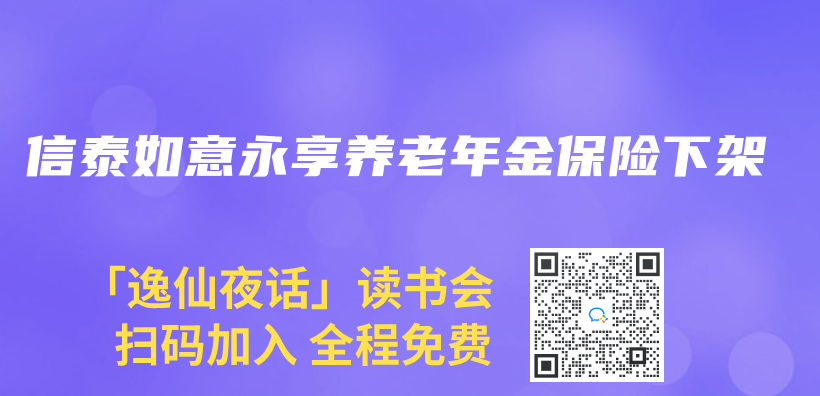 信泰如意永享养老年金保险下架插图