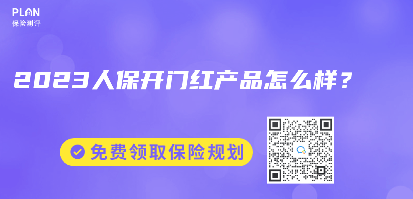 2023人保开门红产品怎么样？插图