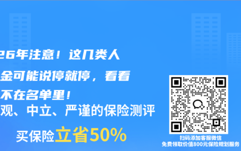 2026年注意！这几类人养老金可能说停就停，看看你在不在名单里！
