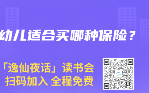 幼儿适合买哪种保险？