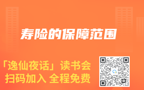 寿险的保障范围