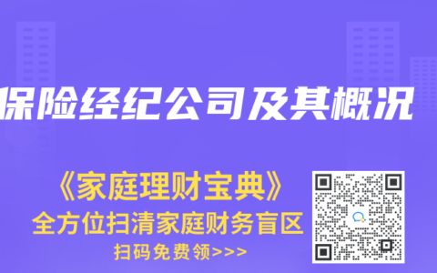 保险经纪公司及其概况