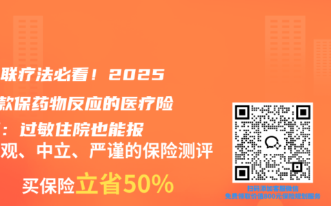 吃四联疗法必看！2025年3款保药物反应的医疗险实测：过敏住院也能报