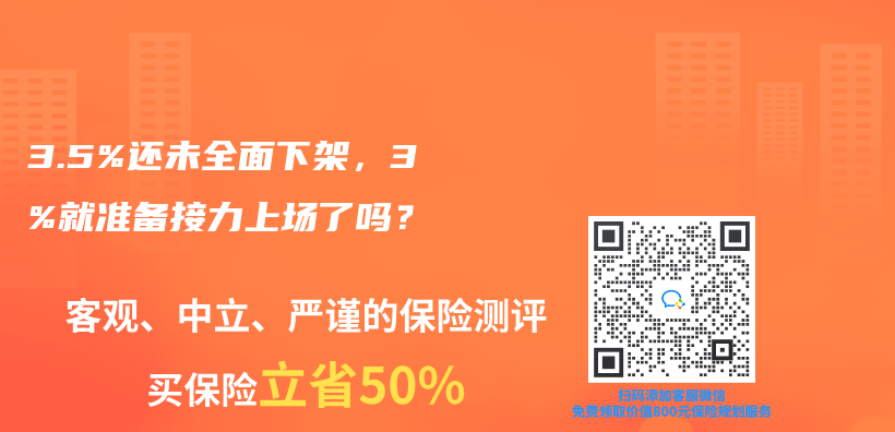 3.5%还未全面下架，3%就准备接力上场了吗？插图