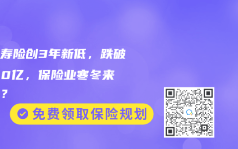 当月寿险创3年新低，跌破1000亿，保险业寒冬来了吗？