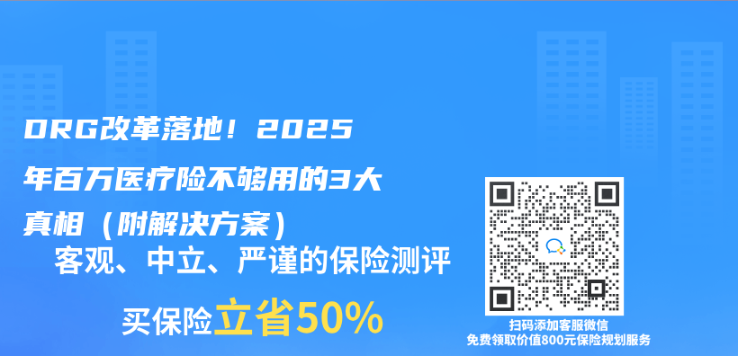 DRG改革落地！2025年百万医疗险不够用的3大真相（附解决方案）插图