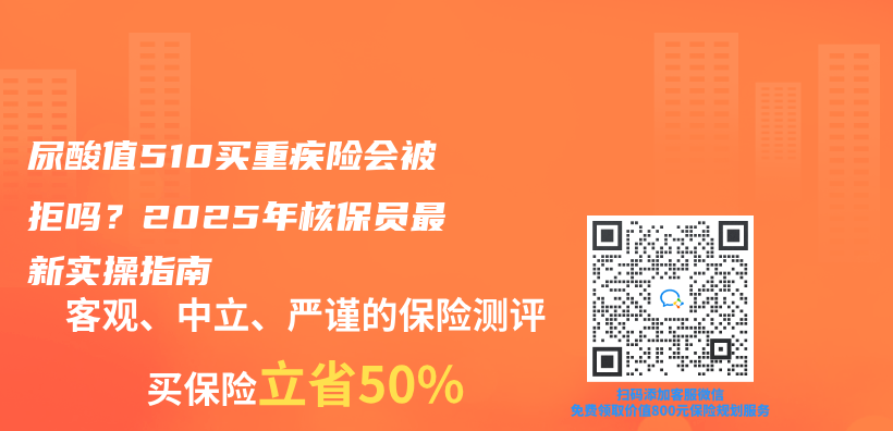 尿酸值510买重疾险会被拒吗？2025年核保员最新实操指南插图