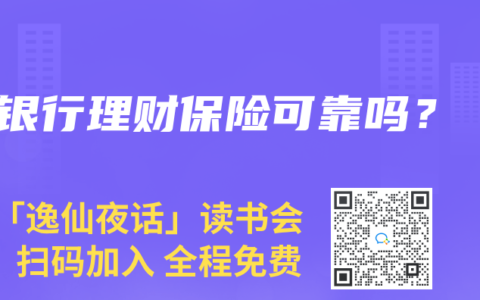 银行理财保险可靠吗？