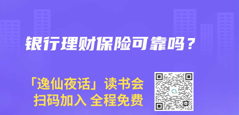 银行理财保险可靠吗？插图