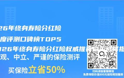 2026年终身寿险分红险全维度评测口碑榜TOP5 2026年终身寿险分红险权威推荐购买选择指南