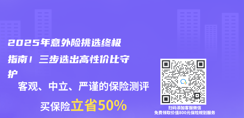 2025年意外险挑选终极指南！三步选出高性价比守护插图