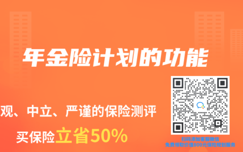 年金险计划的功能