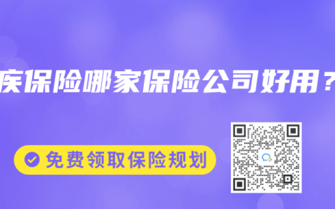 重疾保险哪家保险公司好用？
