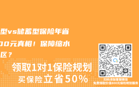 消费型vs储蓄型保险年省5000元真相！保障缩水是误区？